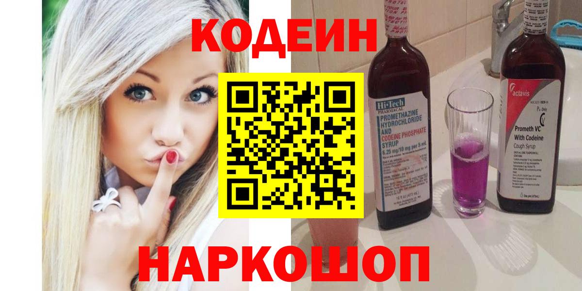 Кодеин Purple Drank Краснокамск