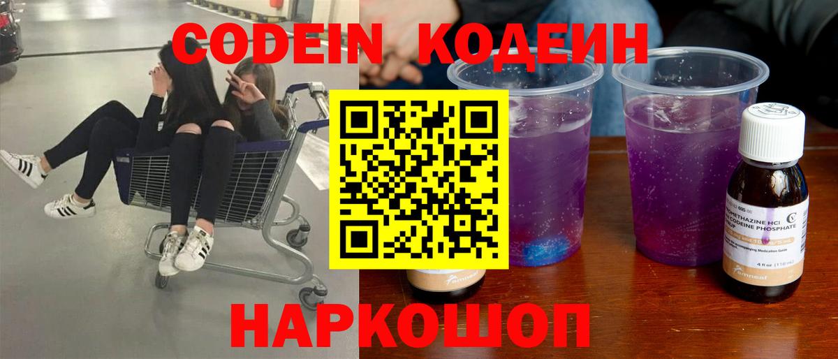 Codein Purple Drank  Кодеиновый сироп Lean напиток Lean (лин)  Краснокамск  Вход с VPN 